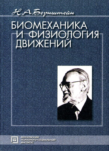 Николай Александрович Бернштейн