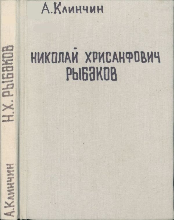 Николай Хрисанфович Рыбаков (pdf)