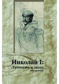 Николай I. Личность и эпоха. Новые материалы (pdf)