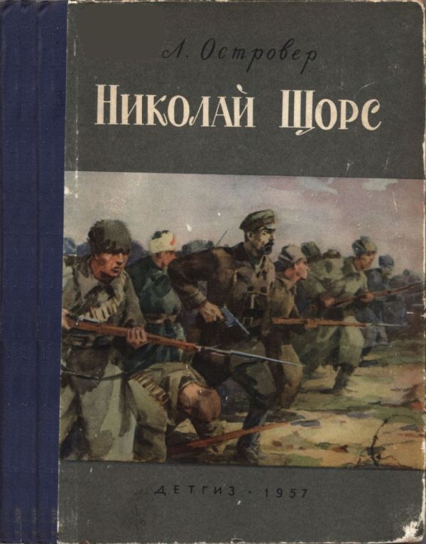 Николай Щорс (pdf)