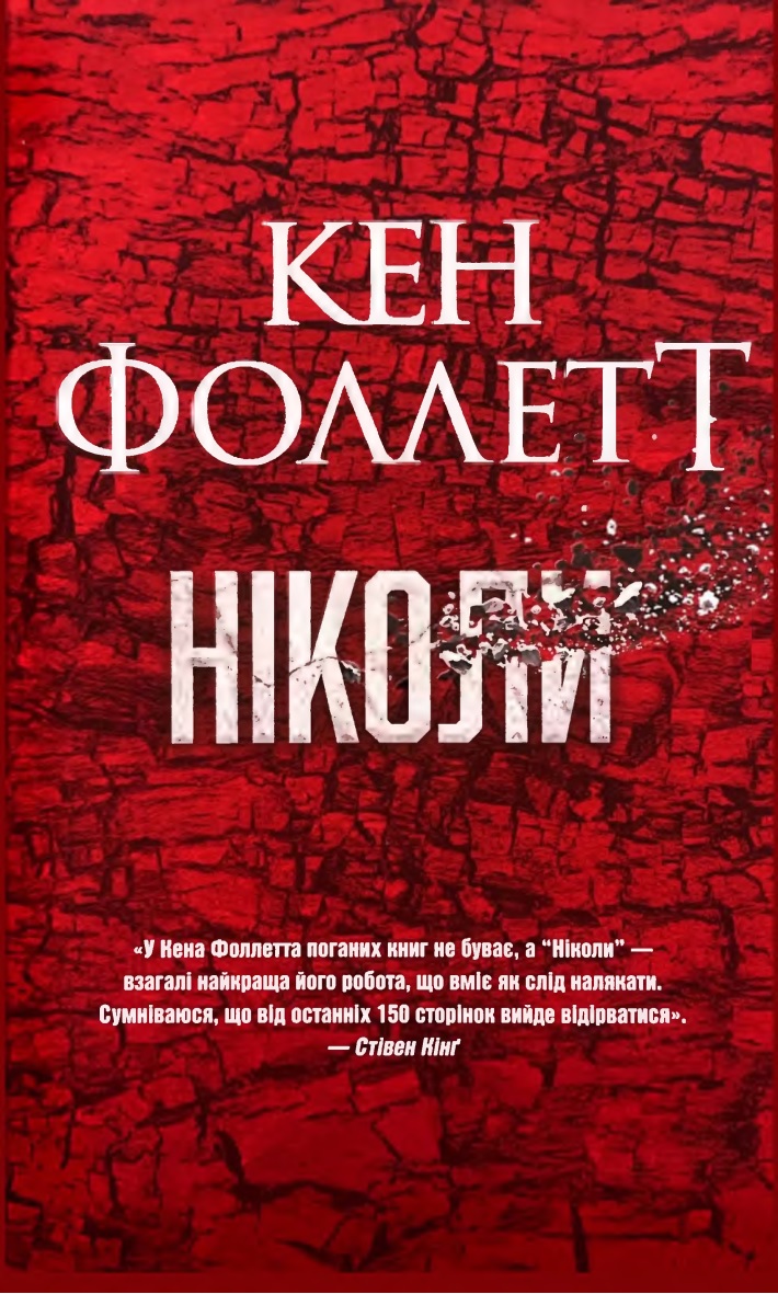 Ніколи