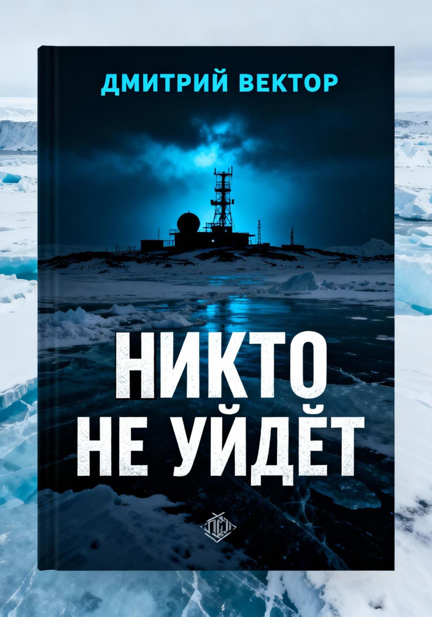 Никто не уйдёт