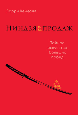 Ниндзя продаж. Тайное искусство больших побед (epub)