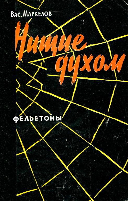 Нищие духом
