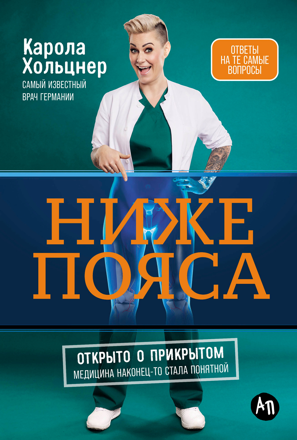 Ниже пояса: Открыто о прикрытом