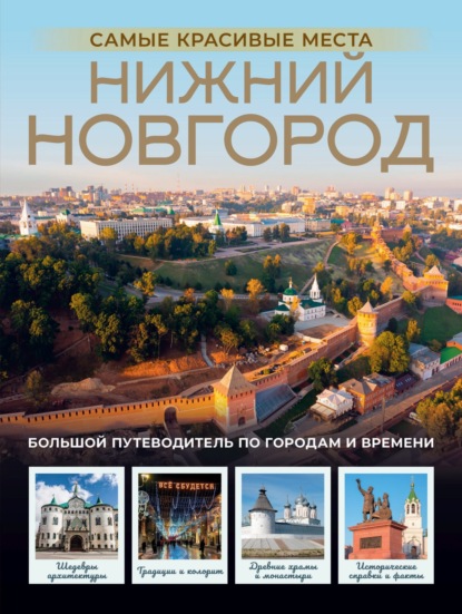 Нижний Новгород. Самые красивые места (pdf)