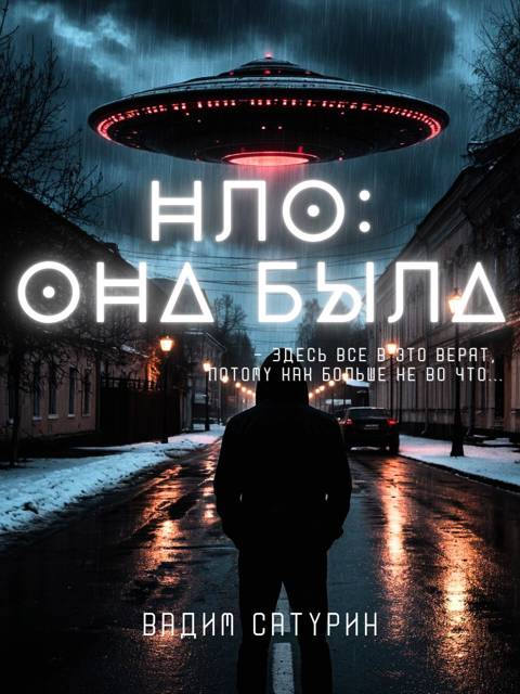 НЛО: Она была