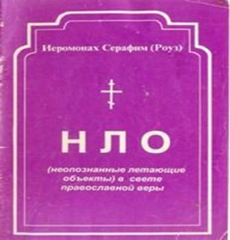 НЛО в свете православной веры