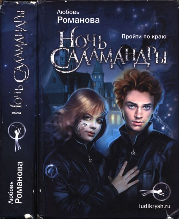 Ночь cаламандры (pdf)