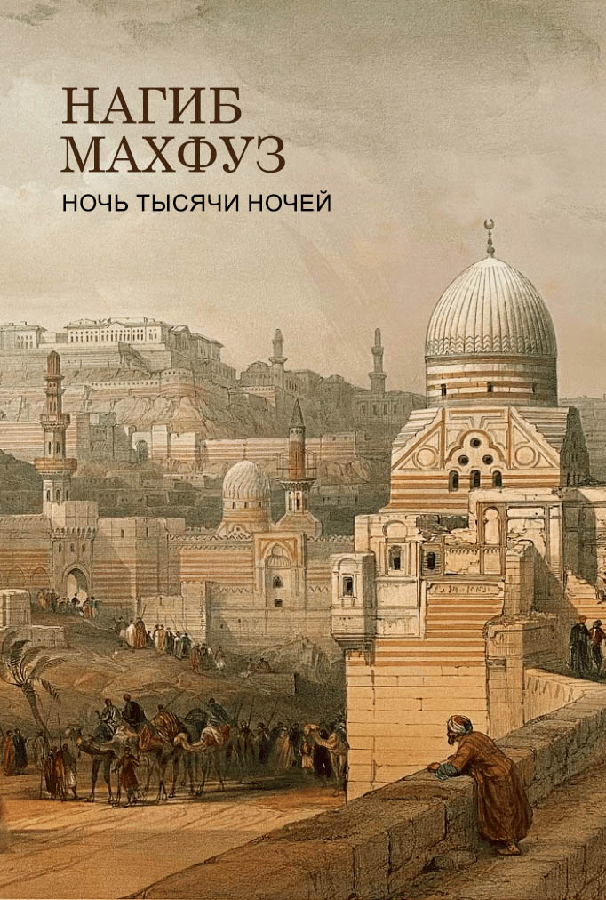Ночь тысячи ночей (epub)