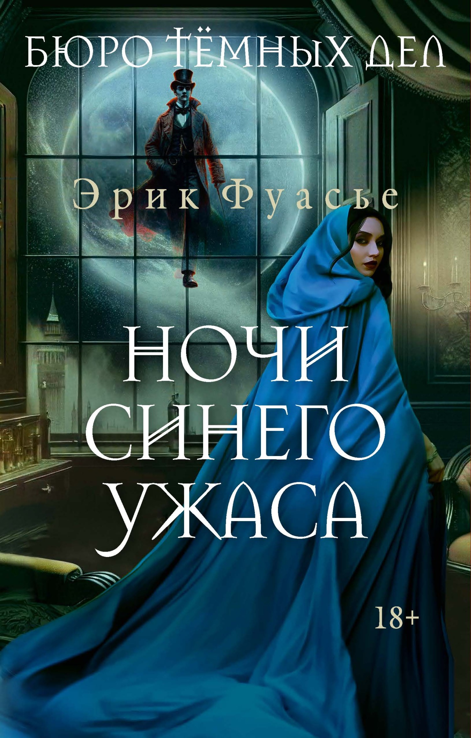 Ночи синего ужаса