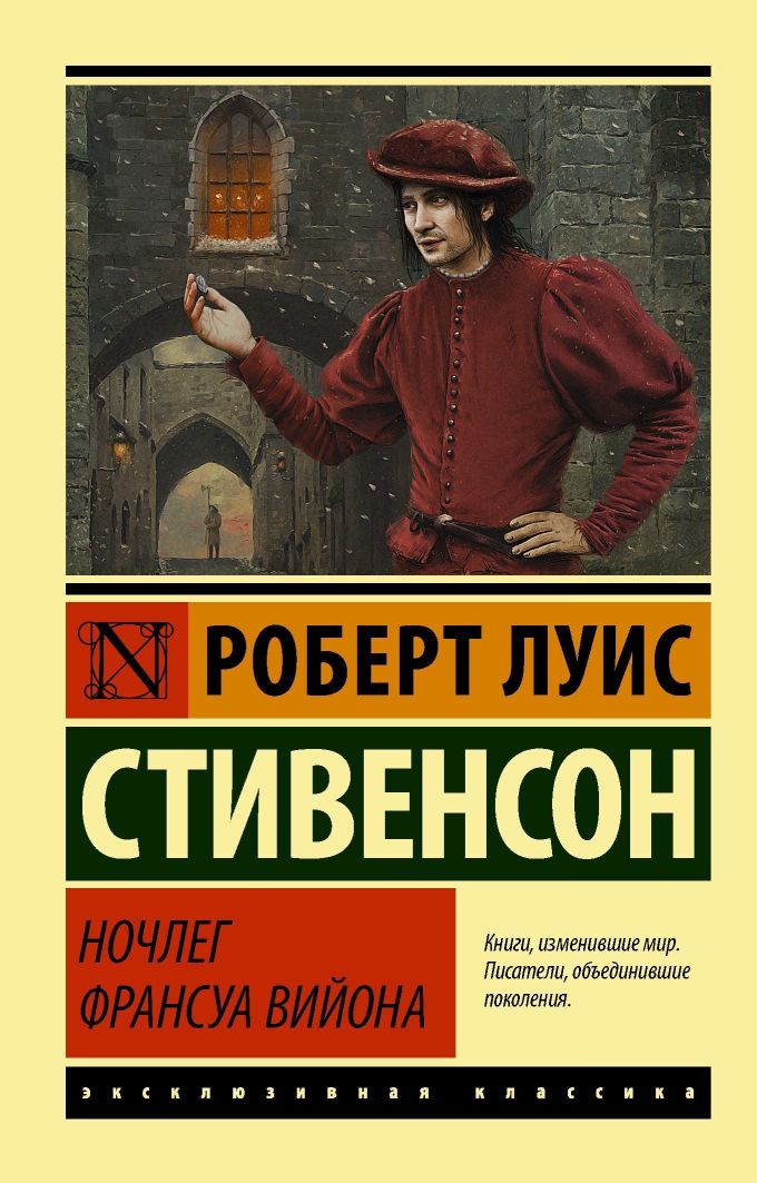Ночлег Франсуа Вийона (epub)