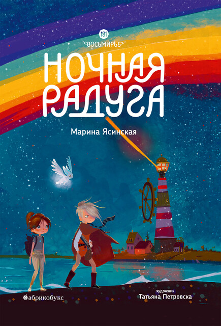 Ночная радуга (epub)