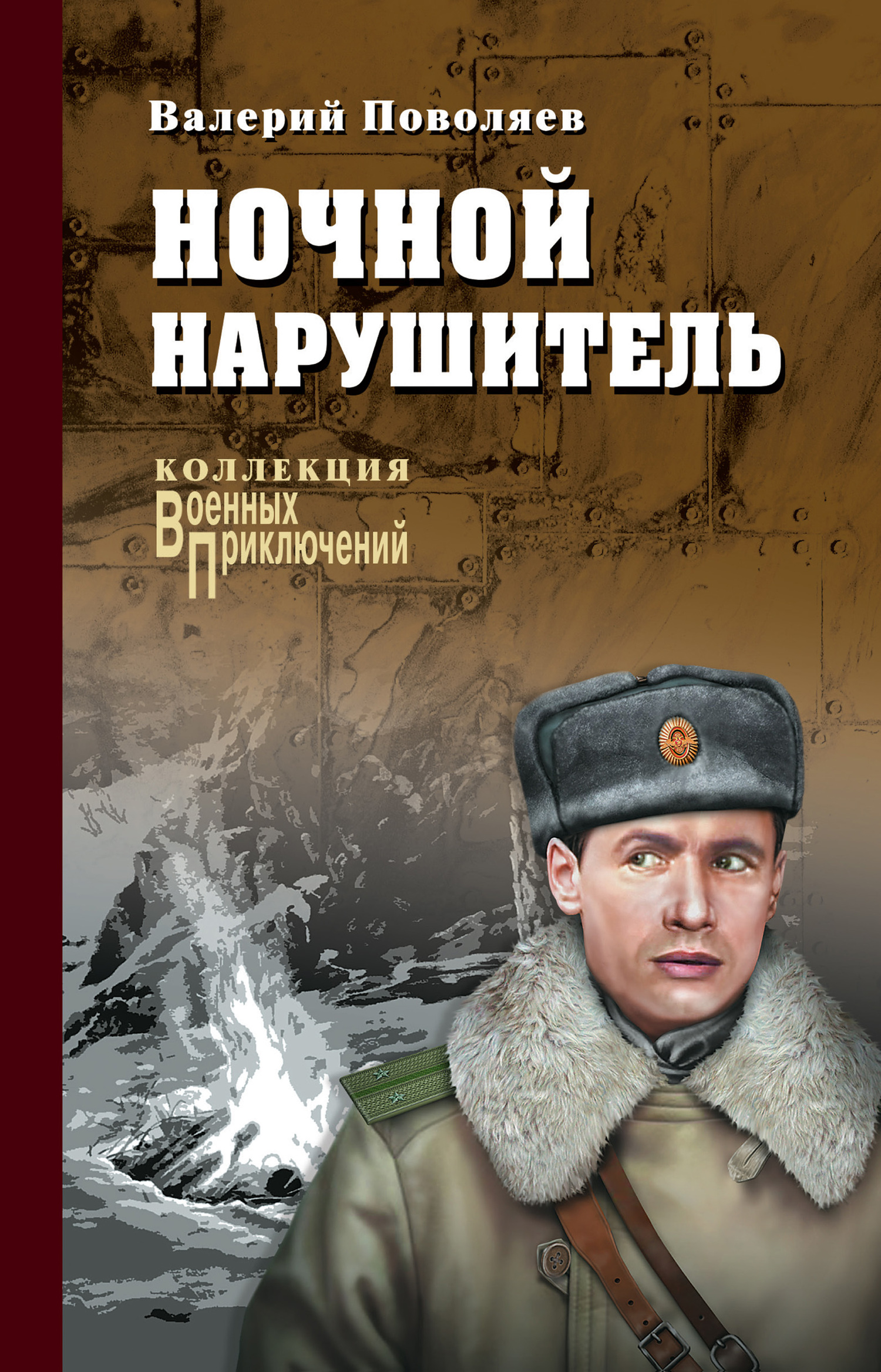 Ночной нарушитель