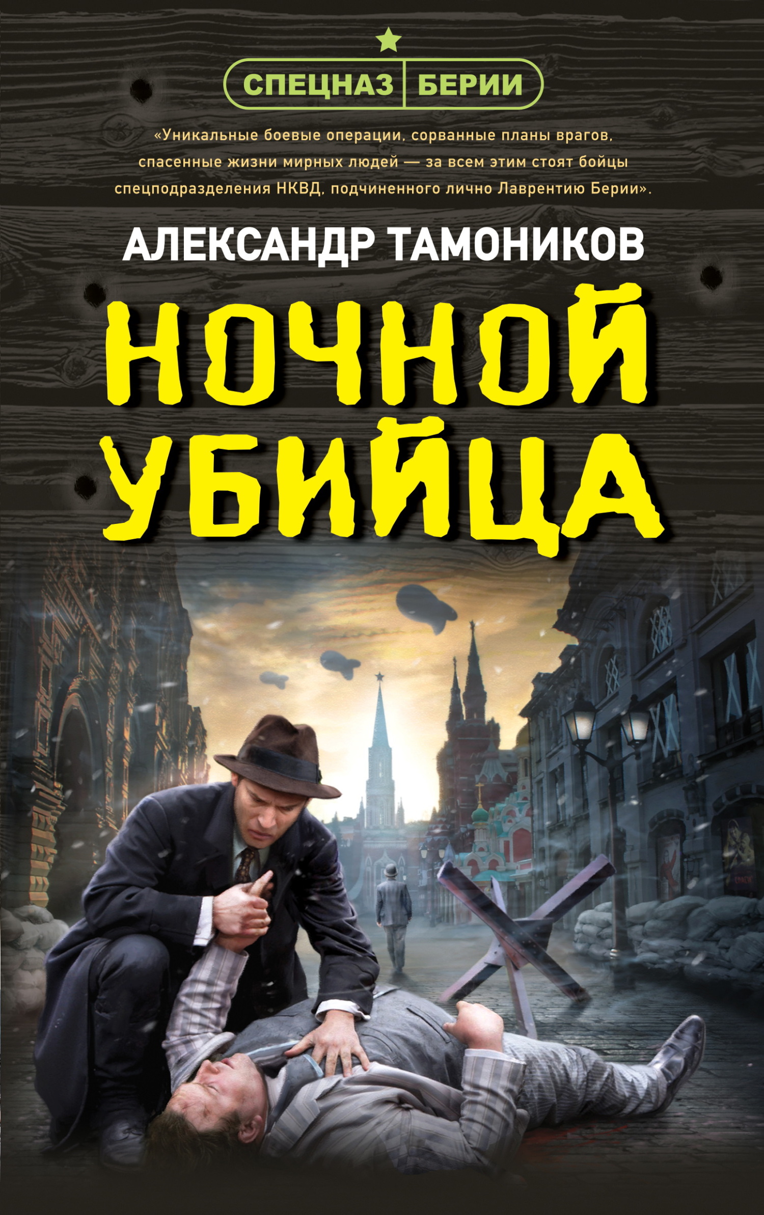 Ночной убийца