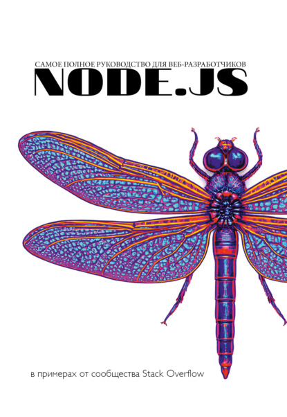 Node.js. Самое полное руководство по разработке в примерах от сообщества Stack Overflow (pdf)