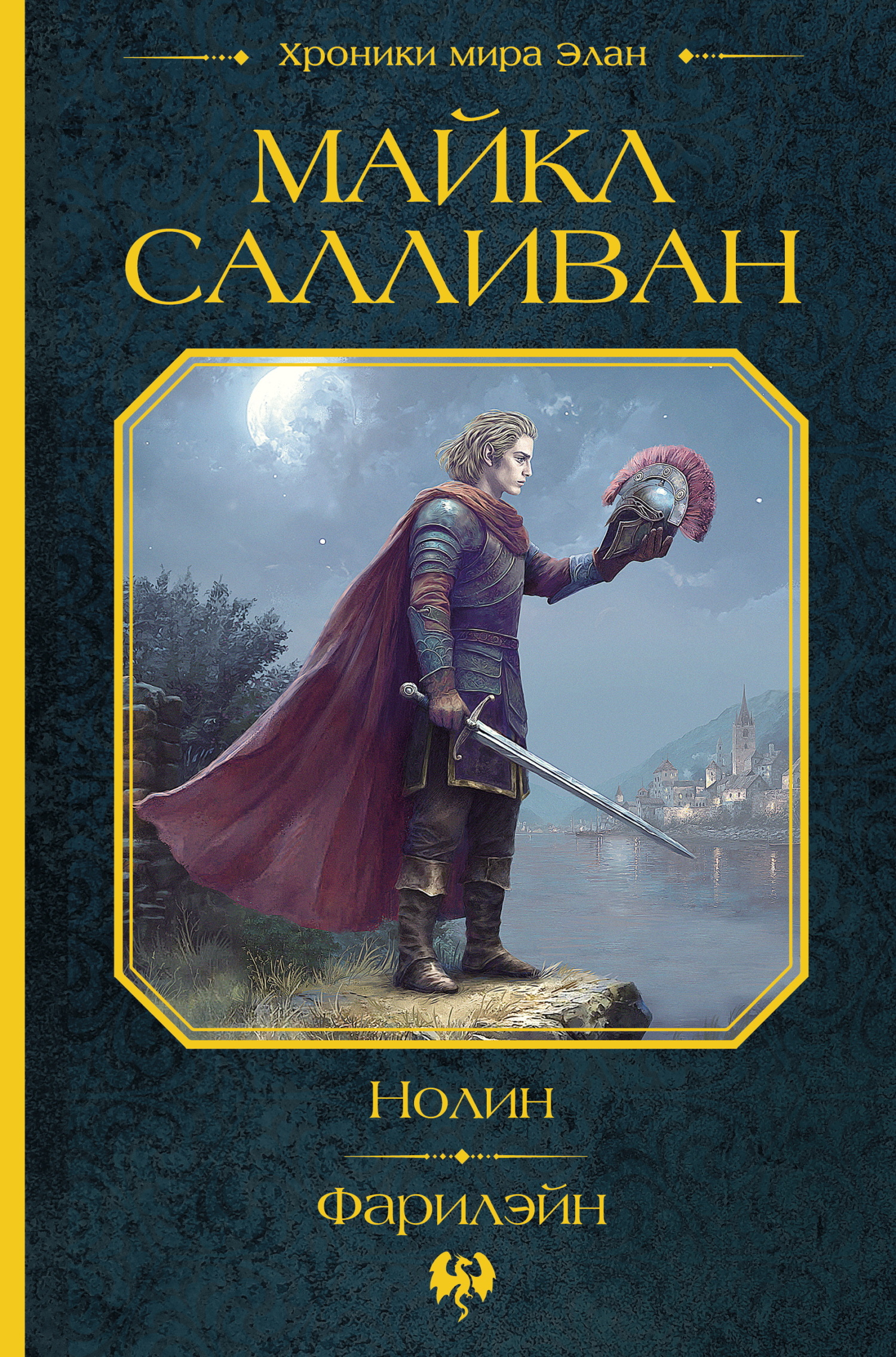 Нолин. Фарилэйн