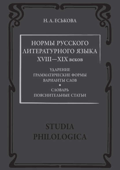 Нормы русского литературного языка XVIII—XIX веков: Словарь. Пояснительные статьи (pdf)