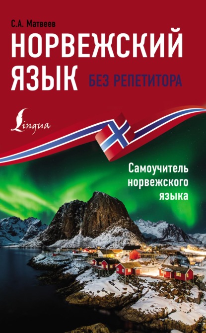 Норвежский язык без репетитора. Самоучитель норвежского языка (pdf)