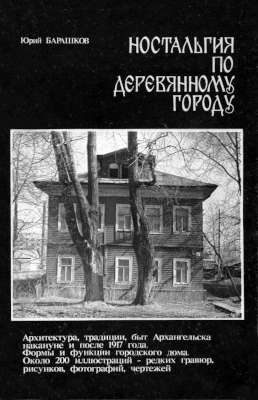 Ностальгия по деревянному городу. Архитектура, традиции, быт Архангельска накануне и после 1917 года. Формы и функции городского дома (pdf)
