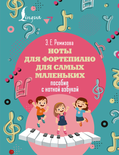 Ноты для фортепиано для самых маленьких. Пособие с нотной азбукой (pdf)