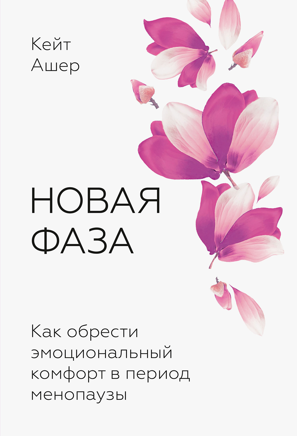 Новая фаза. Как обрести эмоциональный комфорт в период менопаузы (epub)