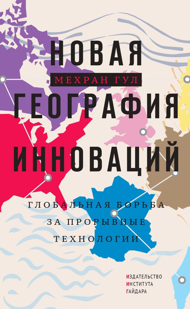 Новая география инноваций. Глобальная борьба за прорывные технологии