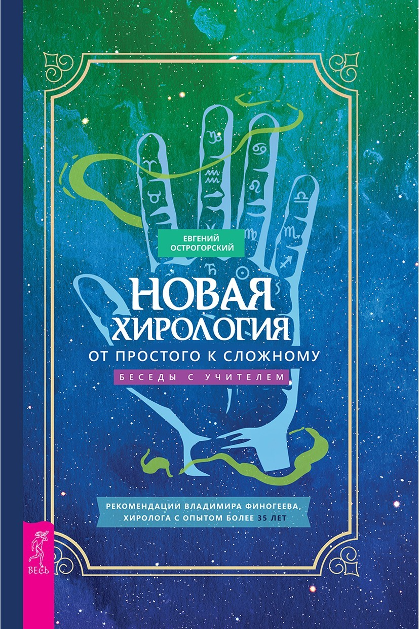 Новая хирология: от простого к сложному. Беседы с учителем (epub)