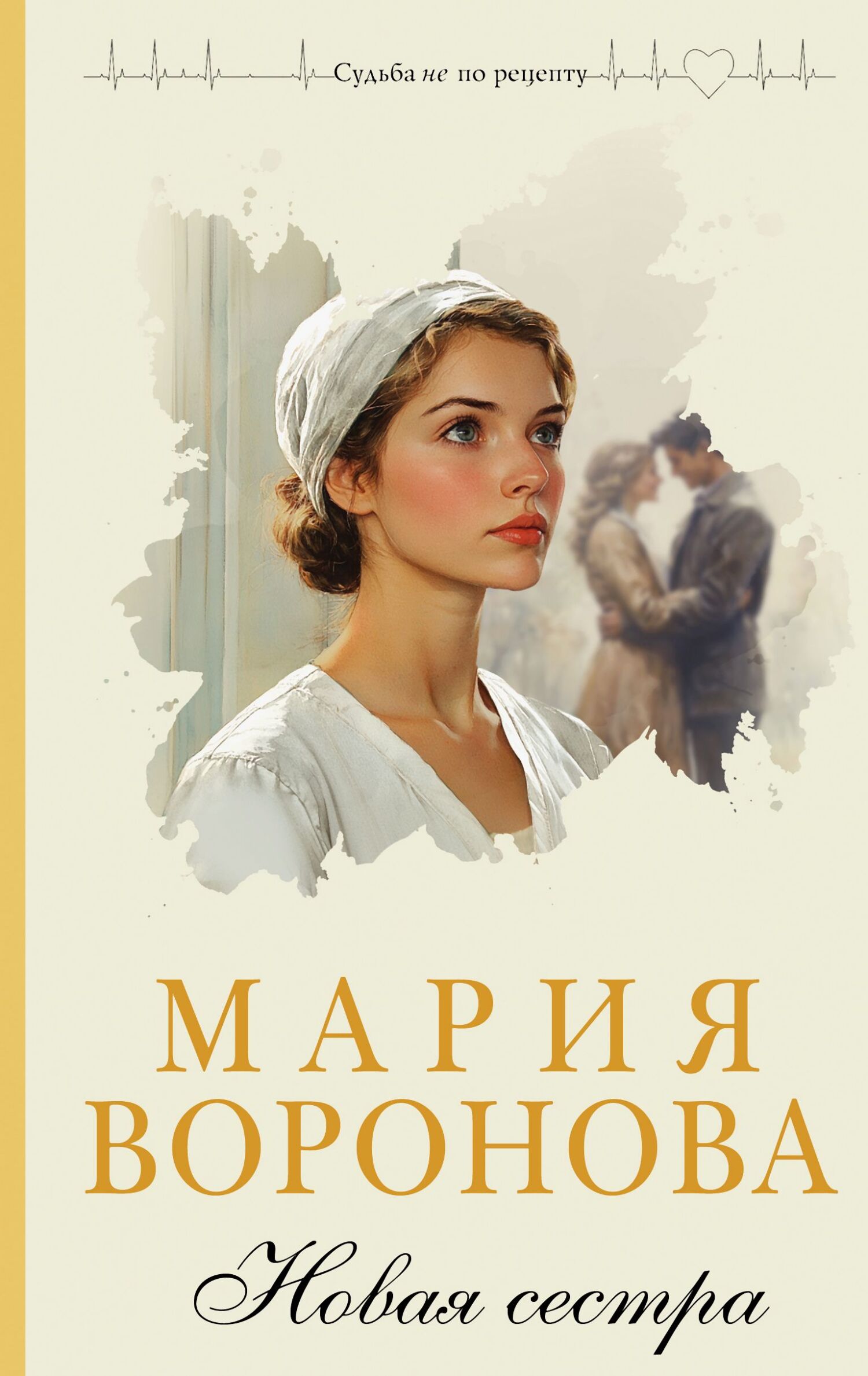 Новая сестра