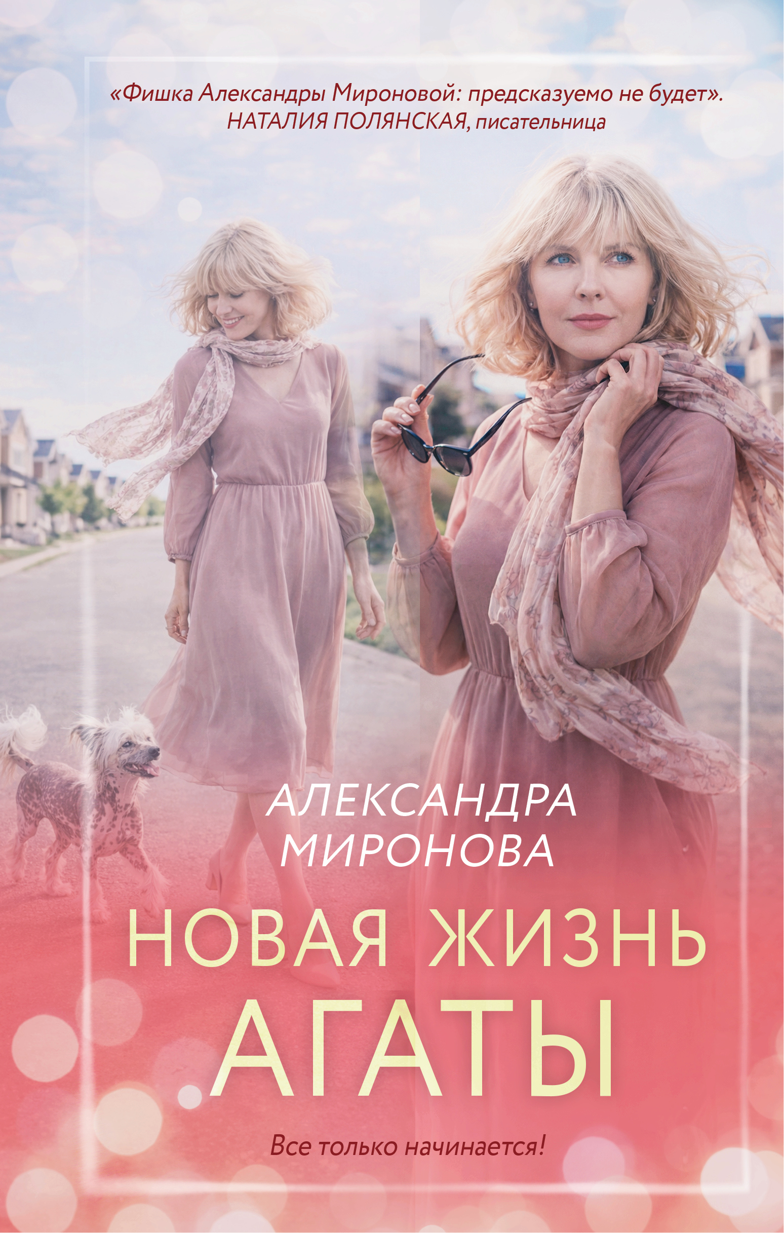 Новая жизнь Агаты