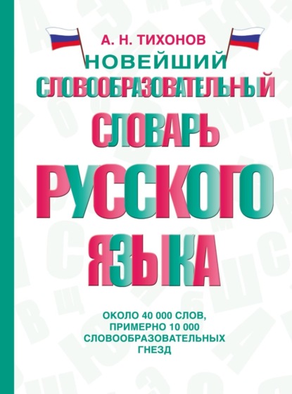 Новейший словообразовательный словарь русского языка (pdf)