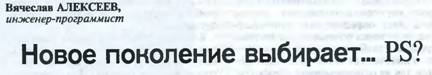 Новое поколение выбирает… PS?