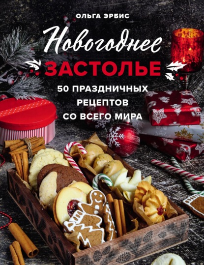 Новогоднее застолье. 50 праздничных рецептов со всего мира (pdf)