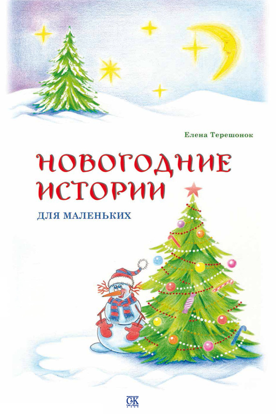 Новогодние истории для маленьких
