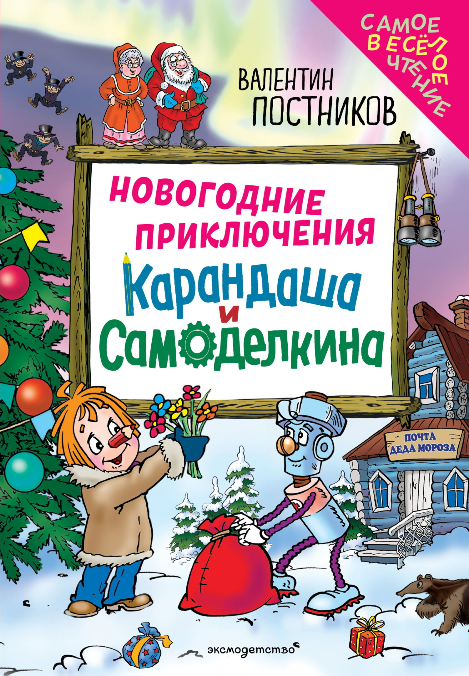 Новогодние приключения Карандаша и Самоделкина