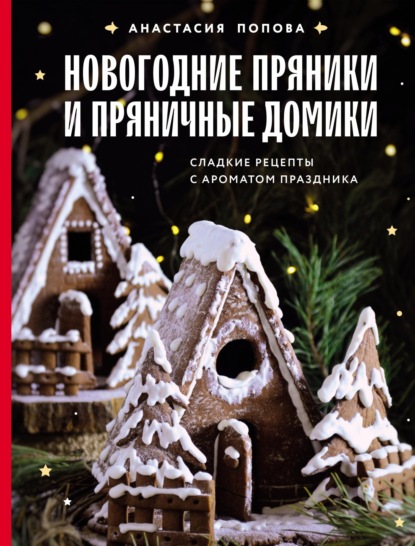 Новогодние пряники и пряничные домики. Сладкие рецепты с ароматом праздника (pdf)