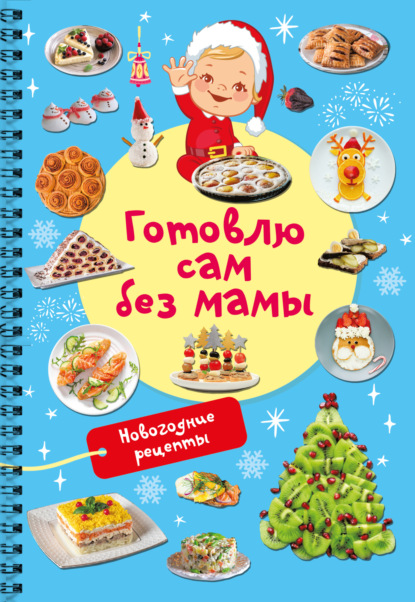 Новогодние рецепты. Готовлю сам без мамы (pdf)