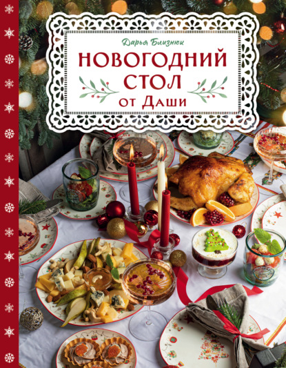 Новогодний стол от Даши. Лучшее время года! Рецепты. Подарки. Ёлка (pdf)