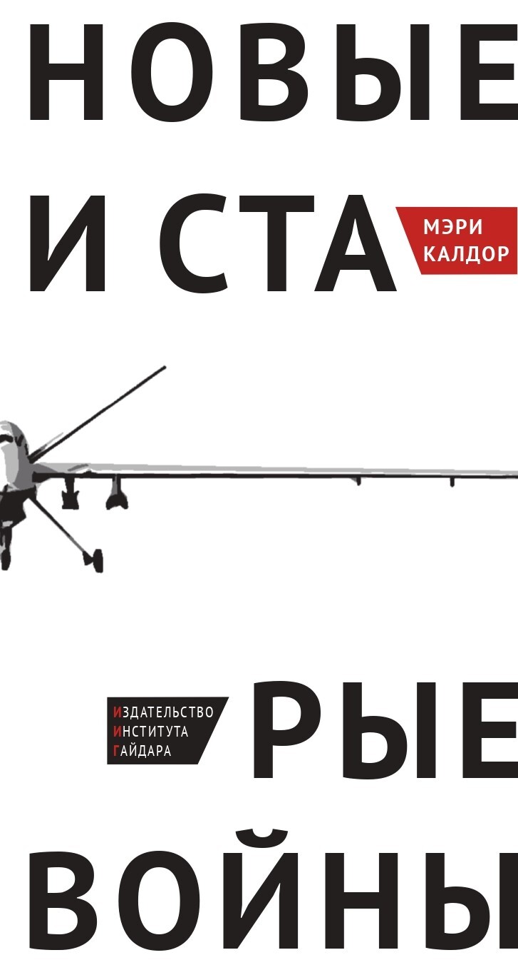 Новые и старые войны