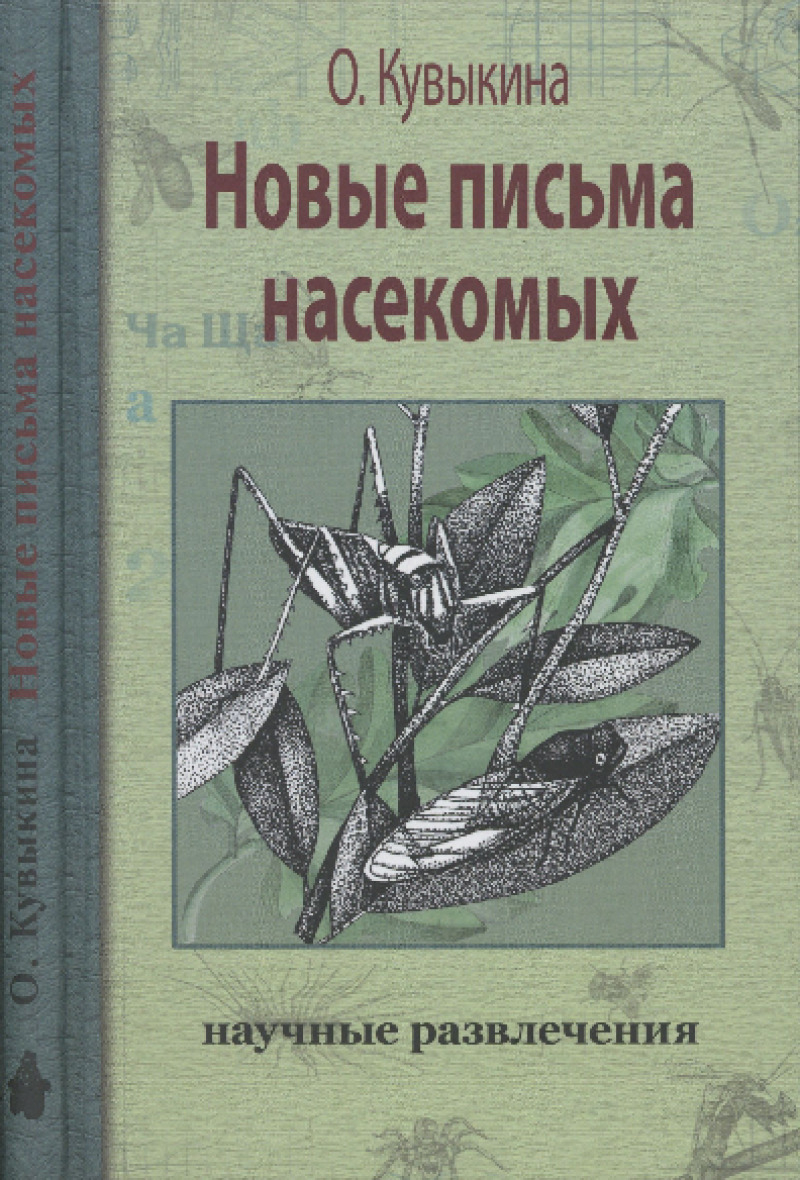 Новые письма насекомых (pdf)