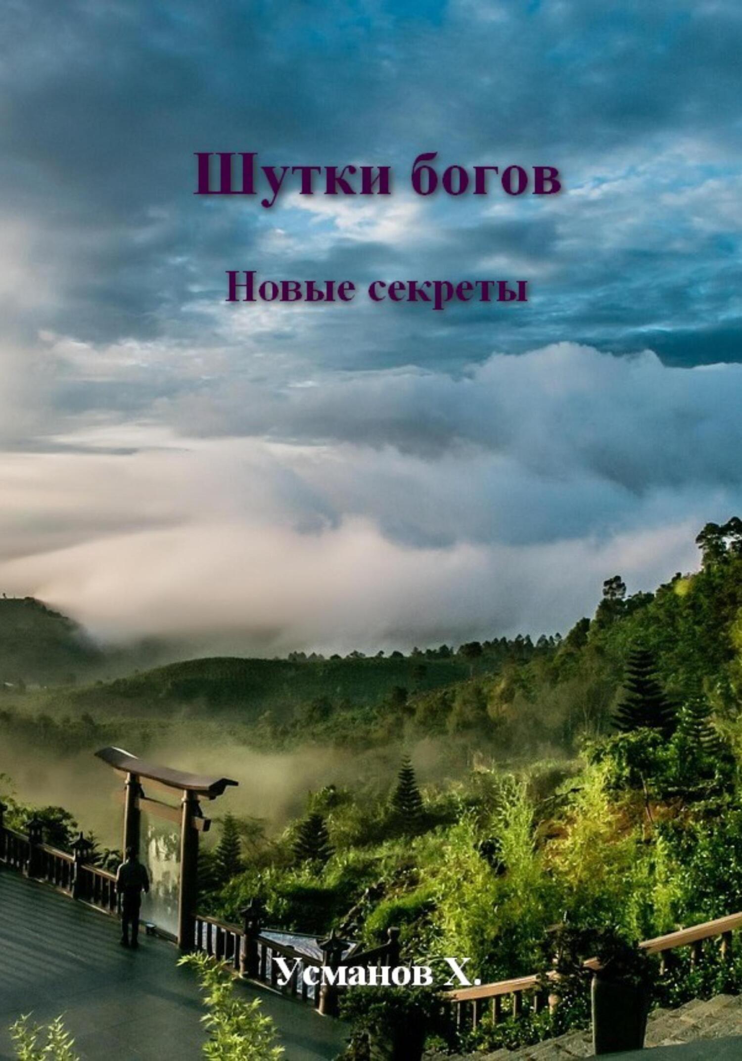 Новые секреты