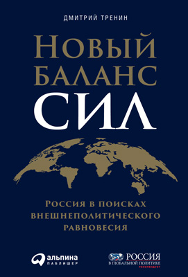 Новый баланс сил. Россия в поисках внешнеполитического равновесия (epub)