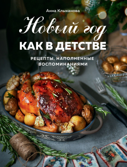 Новый год как в детстве. Рецепты, наполненные воспоминаниями (pdf)
