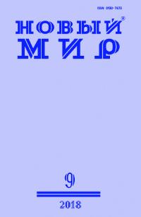 Новый мир, 2018 № 09 (1121) (pdf)