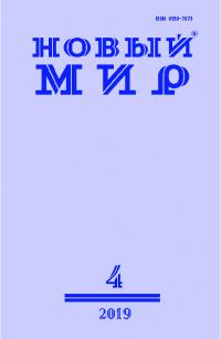 Новый мир, 2019 № 04 (1128) (pdf)