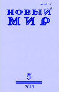Новый мир, 2019 № 05 (1129) (pdf)