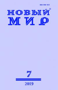 Новый мир, 2019 № 07 (1131) (pdf)