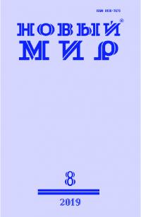 Новый мир, 2019 № 08 (1132) (pdf)