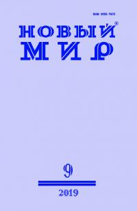 Новый мир, 2019 № 09 (1133) (pdf)