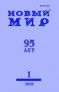Новый мир, 2020 № 01 (1137) (pdf)